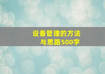 设备管理的方法与思路500字