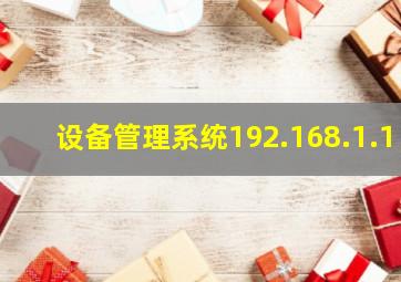 设备管理系统192.168.1.1