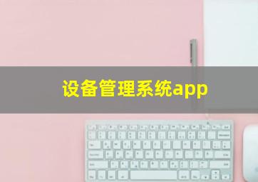 设备管理系统app