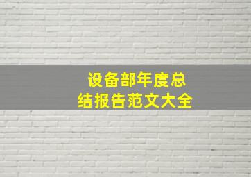 设备部年度总结报告范文大全