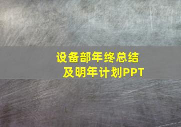 设备部年终总结及明年计划PPT