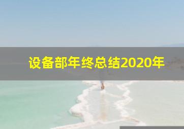 设备部年终总结2020年