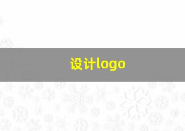 设计logo