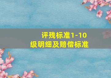 评残标准1-10级明细及赔偿标准