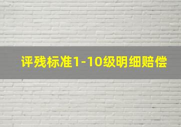 评残标准1-10级明细赔偿