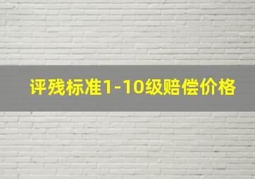 评残标准1-10级赔偿价格