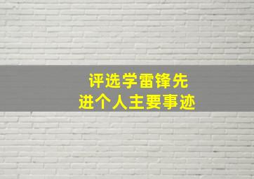 评选学雷锋先进个人主要事迹