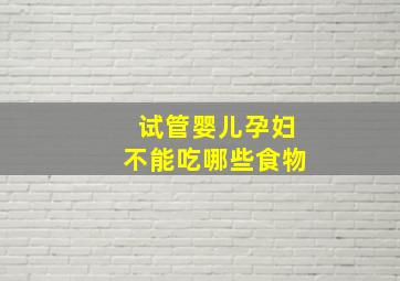 试管婴儿孕妇不能吃哪些食物