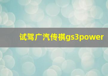 试驾广汽传祺gs3power