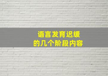 语言发育迟缓的几个阶段内容