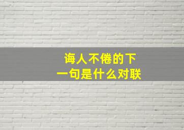 诲人不倦的下一句是什么对联