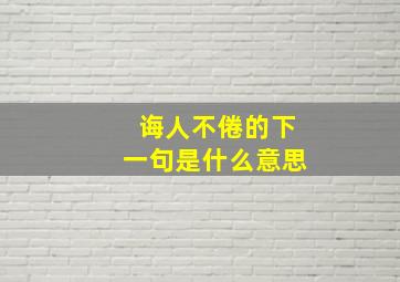 诲人不倦的下一句是什么意思