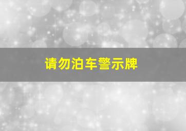 请勿泊车警示牌