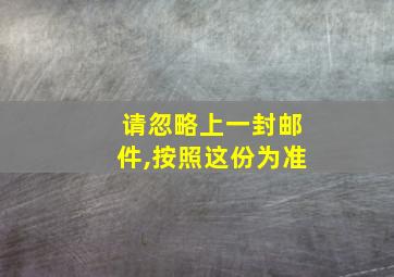 请忽略上一封邮件,按照这份为准