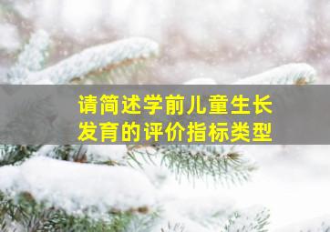 请简述学前儿童生长发育的评价指标类型