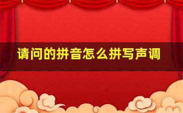 请问的拼音怎么拼写声调