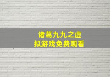 诸葛九九之虚拟游戏免费观看