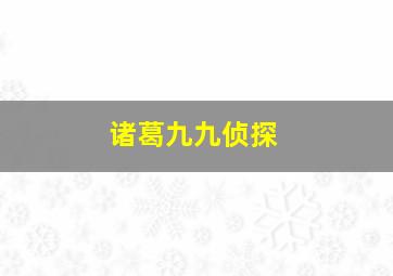 诸葛九九侦探