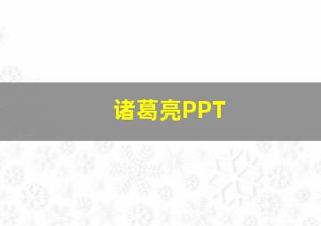 诸葛亮PPT