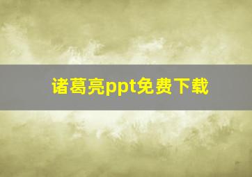 诸葛亮ppt免费下载