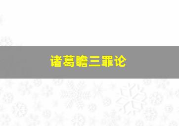 诸葛瞻三罪论