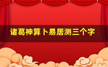 诸葛神算卜易居测三个字