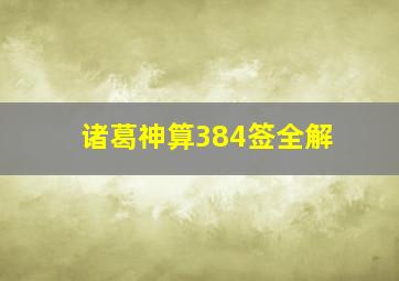 诸葛神算384签全解