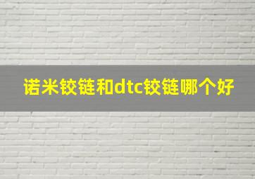 诺米铰链和dtc铰链哪个好