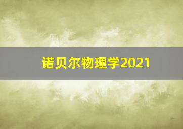 诺贝尔物理学2021