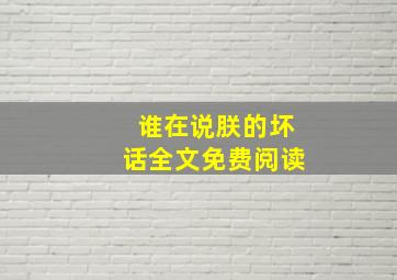 谁在说朕的坏话全文免费阅读