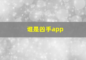 谁是凶手app