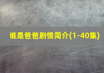 谁是爸爸剧情简介(1-40集)