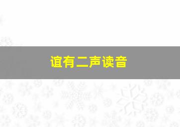 谊有二声读音