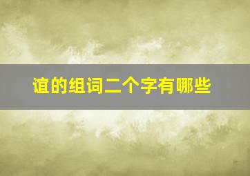 谊的组词二个字有哪些