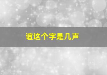 谊这个字是几声