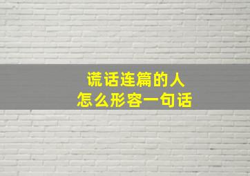 谎话连篇的人怎么形容一句话