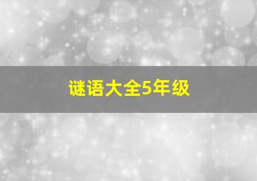 谜语大全5年级