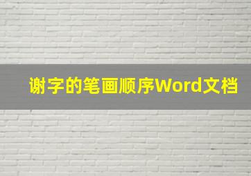 谢字的笔画顺序Word文档