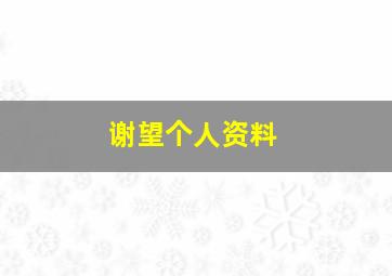 谢望个人资料