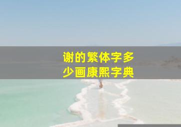 谢的繁体字多少画康熙字典