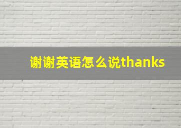 谢谢英语怎么说thanks