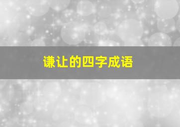 谦让的四字成语