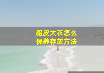 貂皮大衣怎么保养存放方法