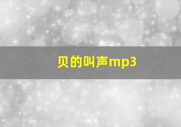 贝的叫声mp3