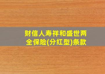 财信人寿祥和盛世两全保险(分红型)条款