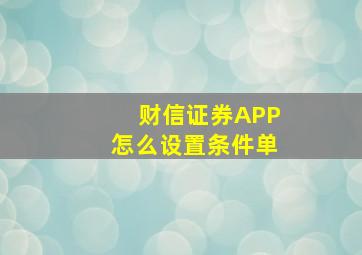 财信证券APP怎么设置条件单