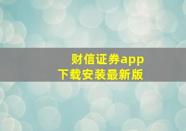 财信证券app下载安装最新版