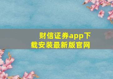 财信证券app下载安装最新版官网