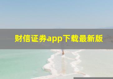 财信证券app下载最新版