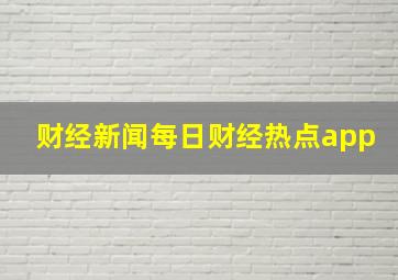 财经新闻每日财经热点app